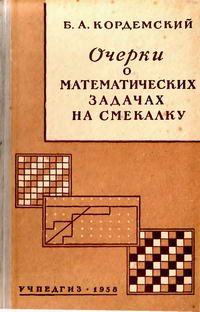 Очерки о математических задачах на смекалку